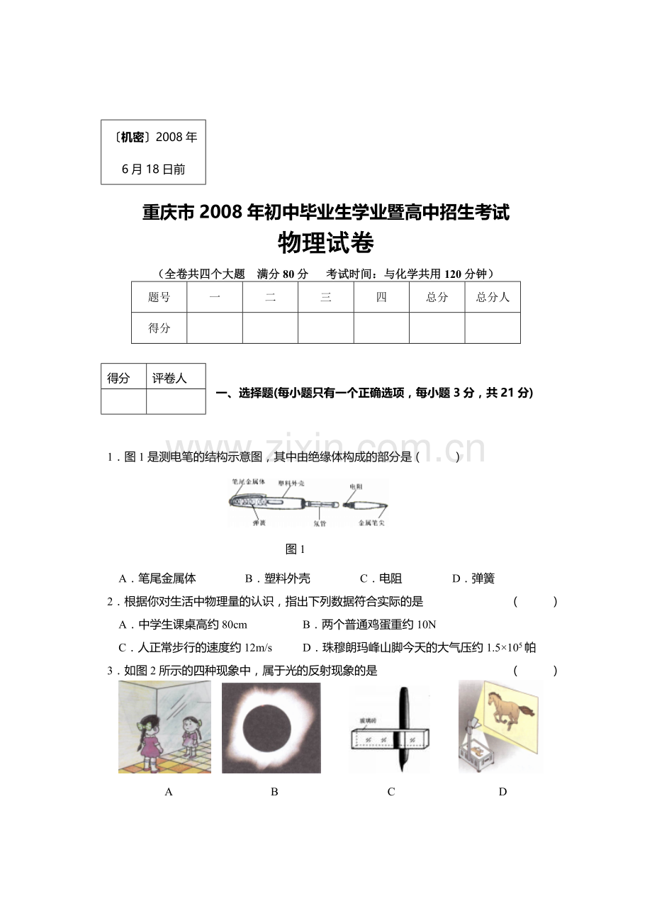 2008年重庆中考物理试题(含答案).doc_第1页