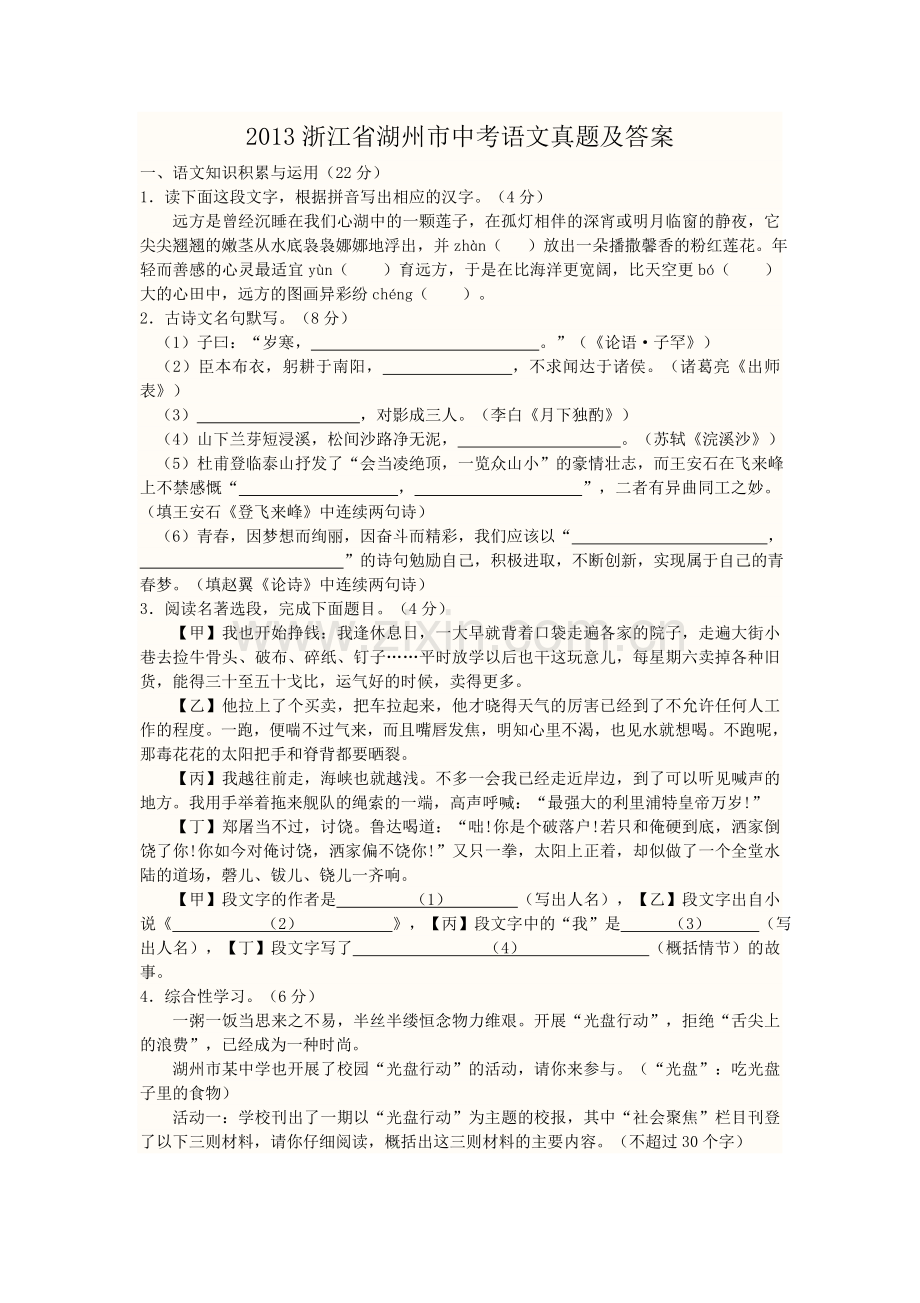 2013浙江省湖州市中考语文真题及答案.doc_第1页