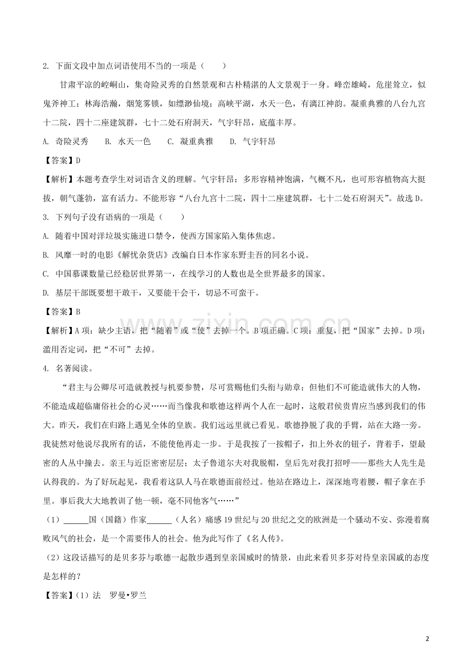 甘肃省白银市2018年中考语文真题试题（含解析）.doc_第2页