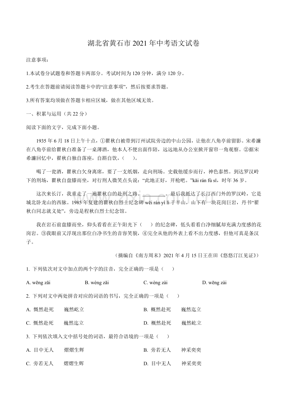 2021年湖北省黄石市中考语文真题（原卷版）.doc_第1页