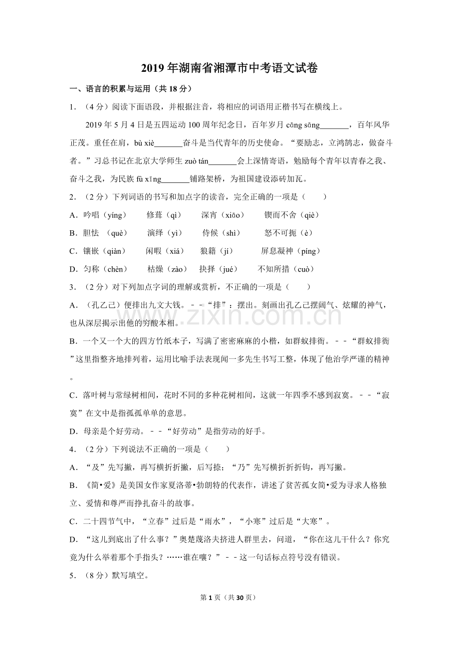 2019年湖南省湘潭市中考语文试卷（含解析版）.doc_第1页