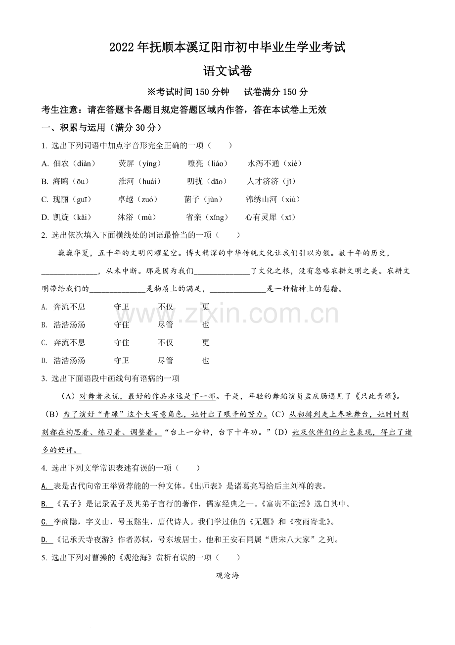 2022年辽宁省抚顺本溪市辽阳市中考语文试题（原卷版）.docx_第1页