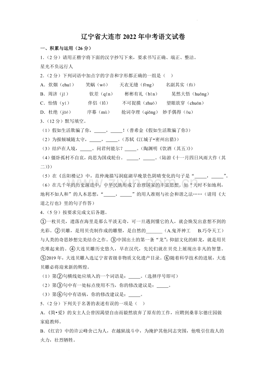 2022年辽宁省大连市中考语文真题及解析.docx_第1页