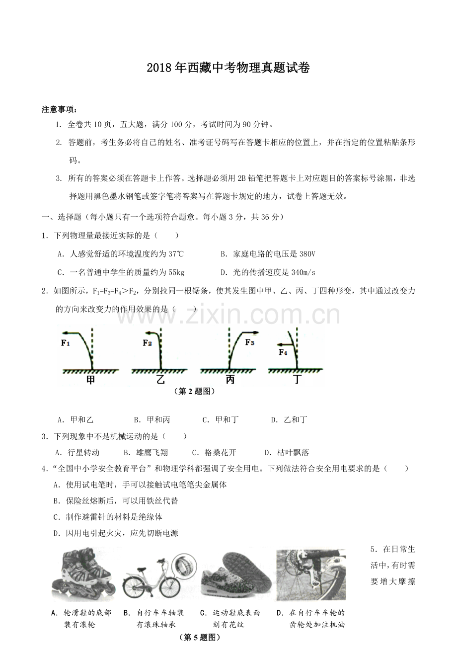 2018年西藏自治区中考物理真题及答案.docx_第1页