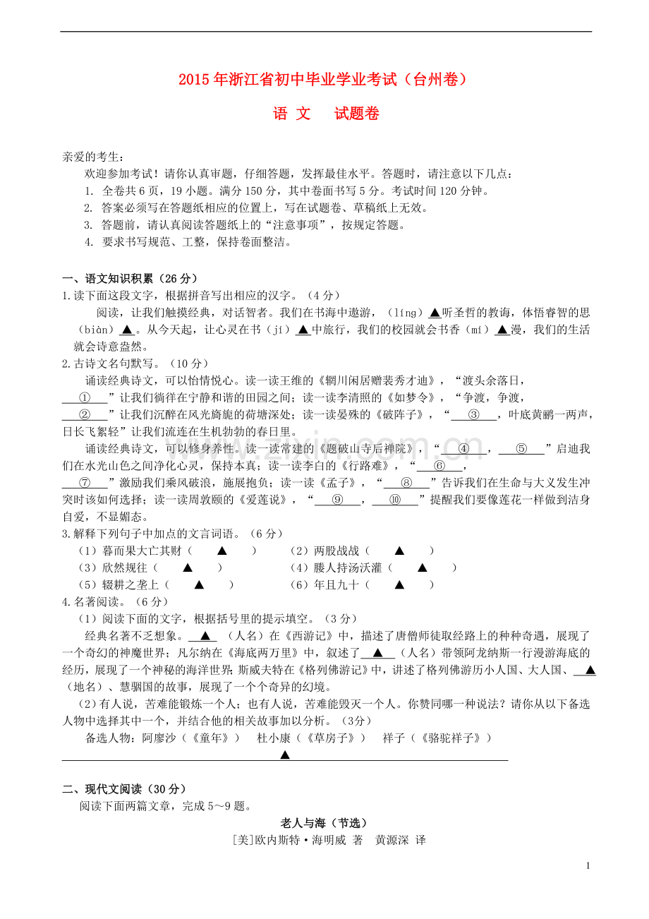 浙江省台州市2015年中考语文真题试题（含答案）.doc_第1页