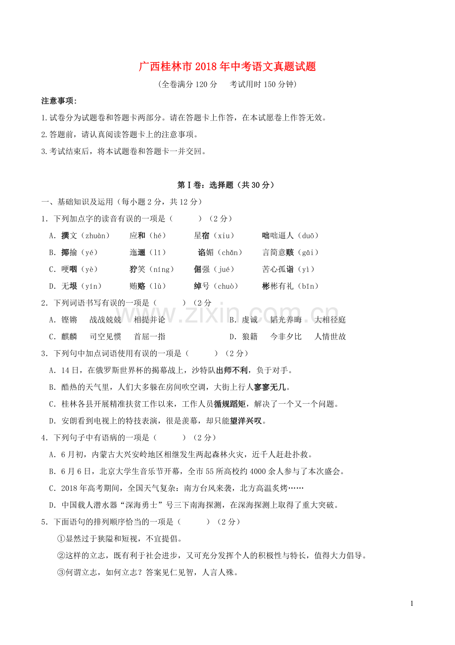 广西桂林市2018年中考语文真题试题（含答案）.doc_第1页