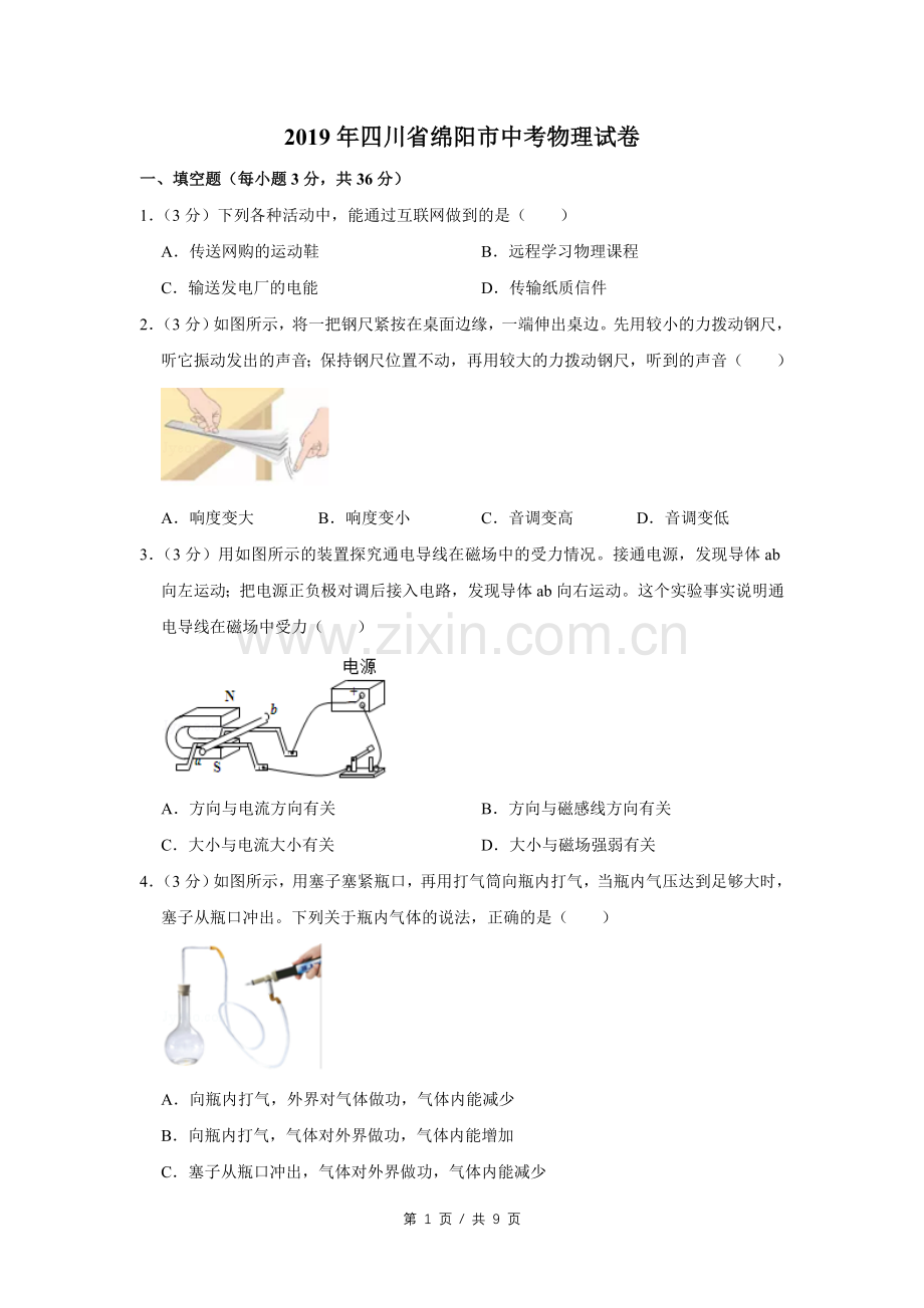 2019年四川省绵阳市中考物理试卷（学生版）.doc_第1页