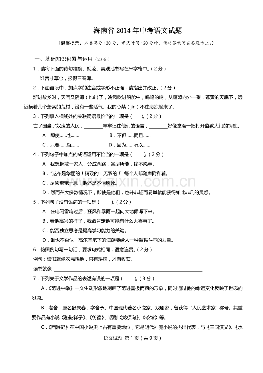 2014年海南省中考语文试题及答案.doc_第1页