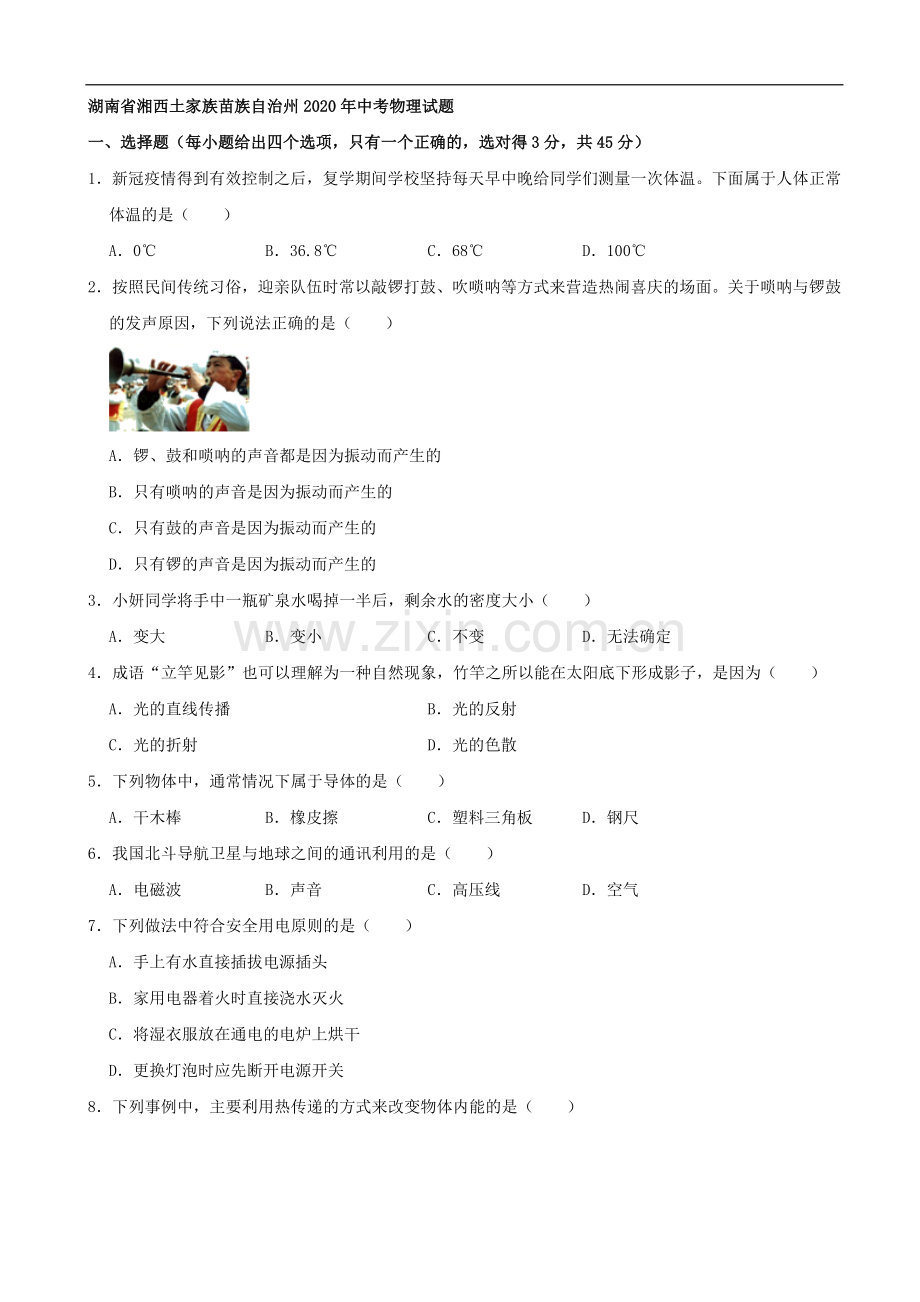 湖南省湘西土家族苗族自治州2020年中考物理试题（word版含解析）.docx_第1页