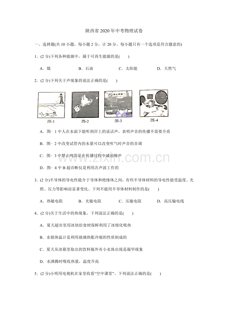 陕西省2020年中考物理试卷及答案.docx_第1页