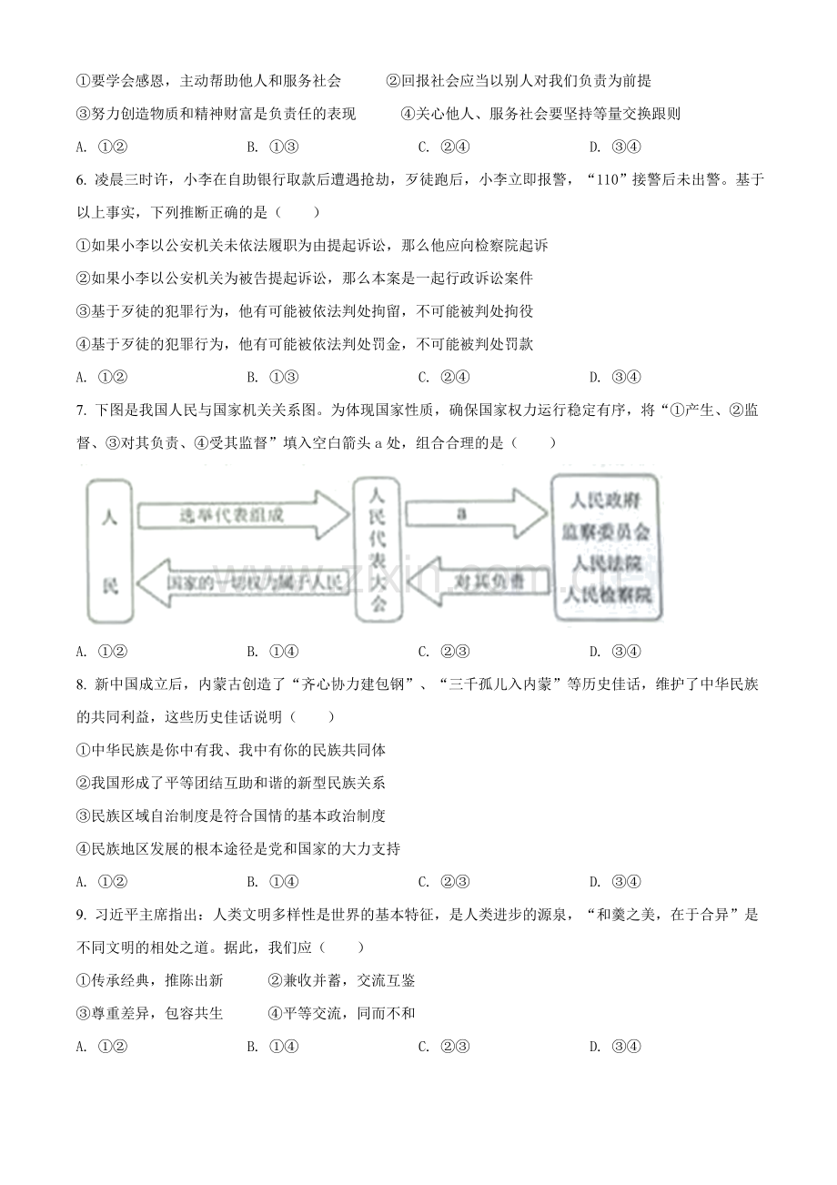 2021年内蒙古自治区包头市中考道德与法治真题（原卷版）.doc_第2页