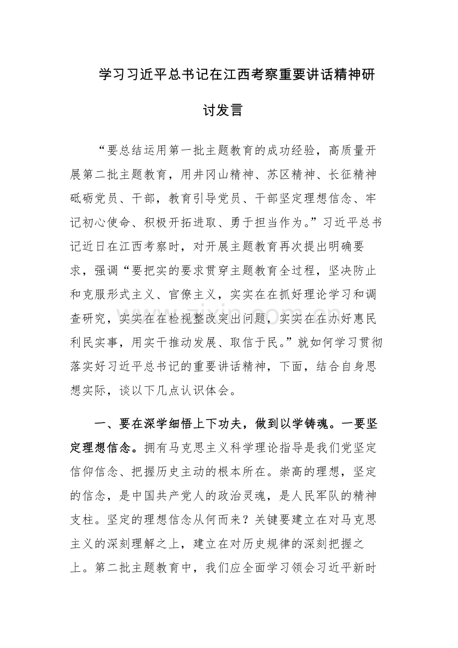 学习习近平总书记在江西考察重要讲话精神研讨发言范文.docx_第1页