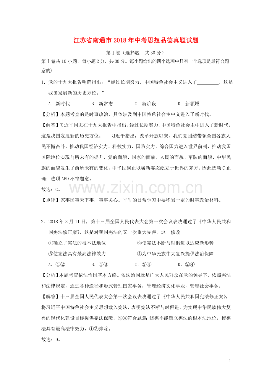 江苏省南通市2018年中考思想品德真题试题（含解析）.doc_第1页