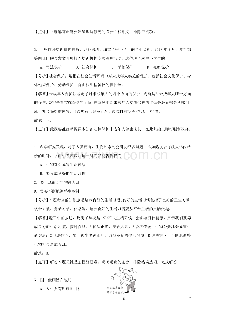 江苏省南通市2018年中考思想品德真题试题（含解析）.doc_第2页