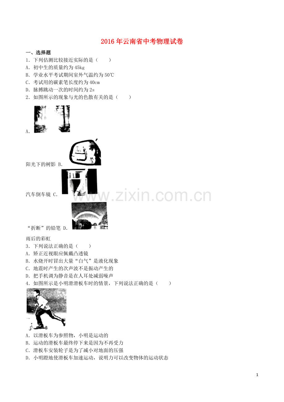 云南省2016年中考物理真题试题（含解析）.DOC_第1页