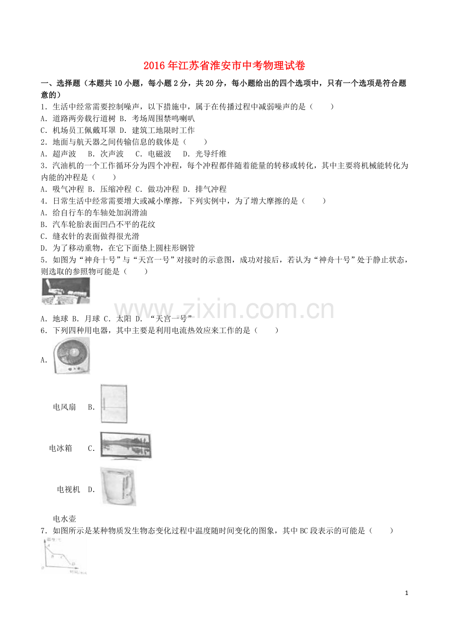 江苏省淮安市2016年中考物理真题试题（含解析）.DOC_第1页