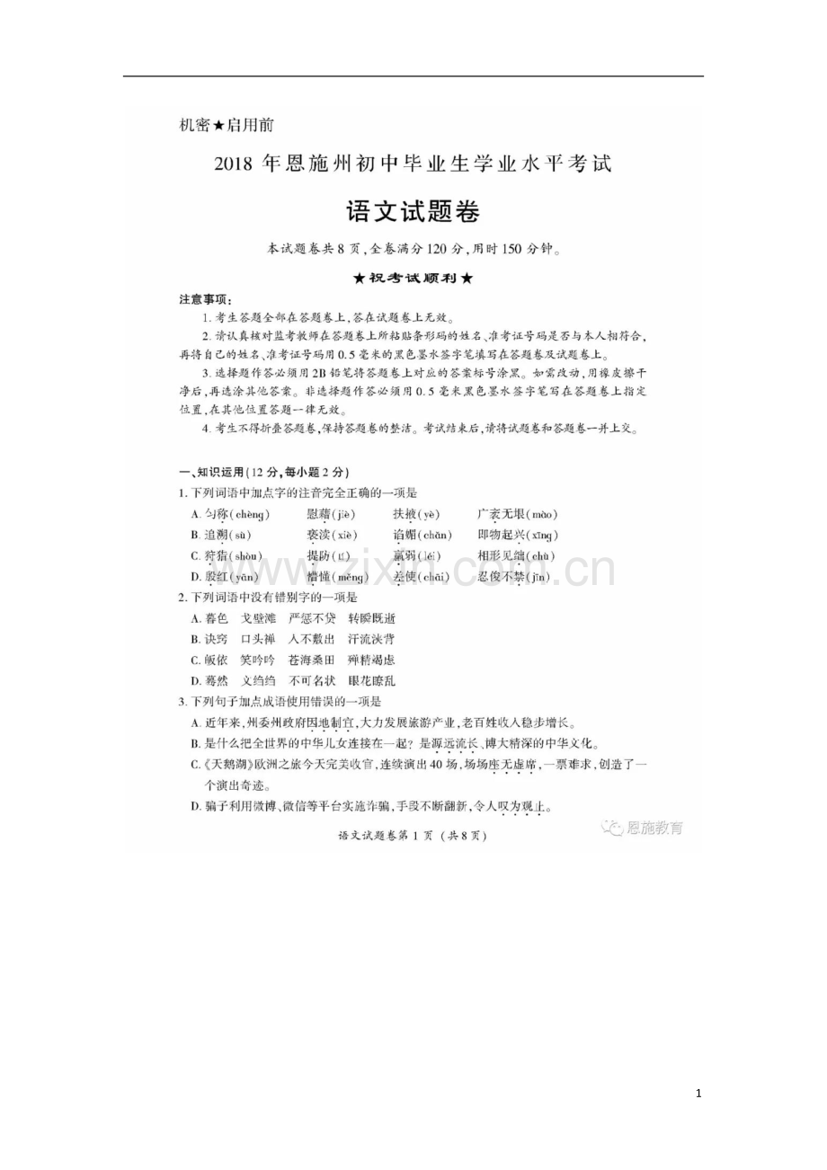 湖北省恩施州2018年中考语文真题试题（扫描版含答案）.doc_第1页