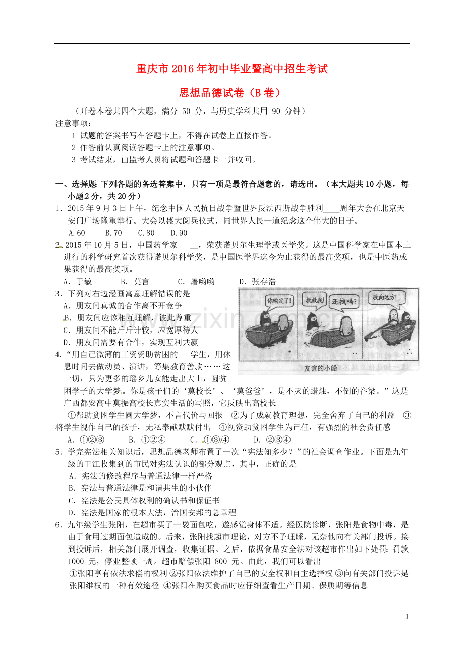 重庆市2016年中考政治真题试题（B卷含答案）.doc_第1页