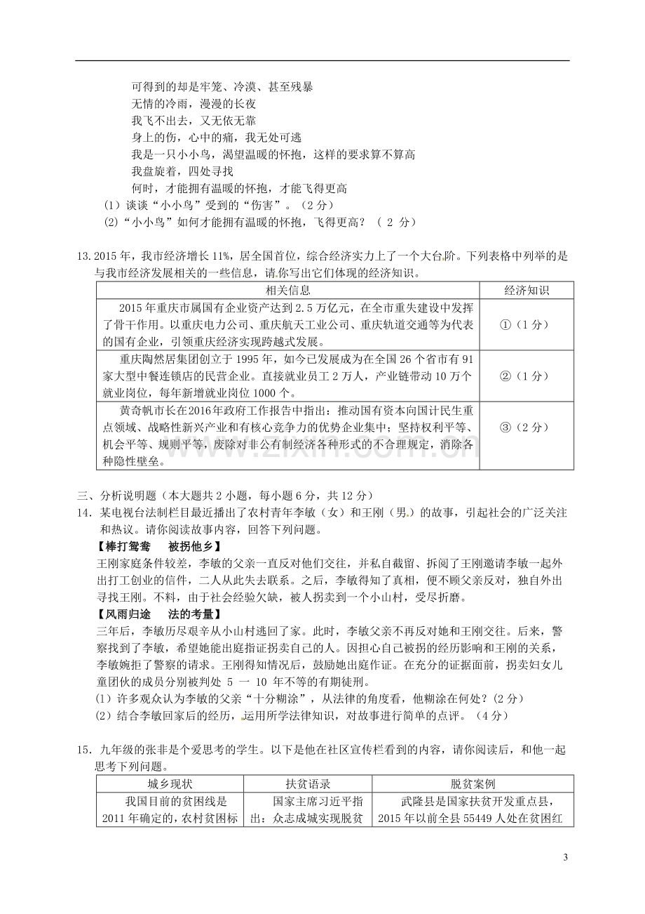 重庆市2016年中考政治真题试题（B卷含答案）.doc_第3页