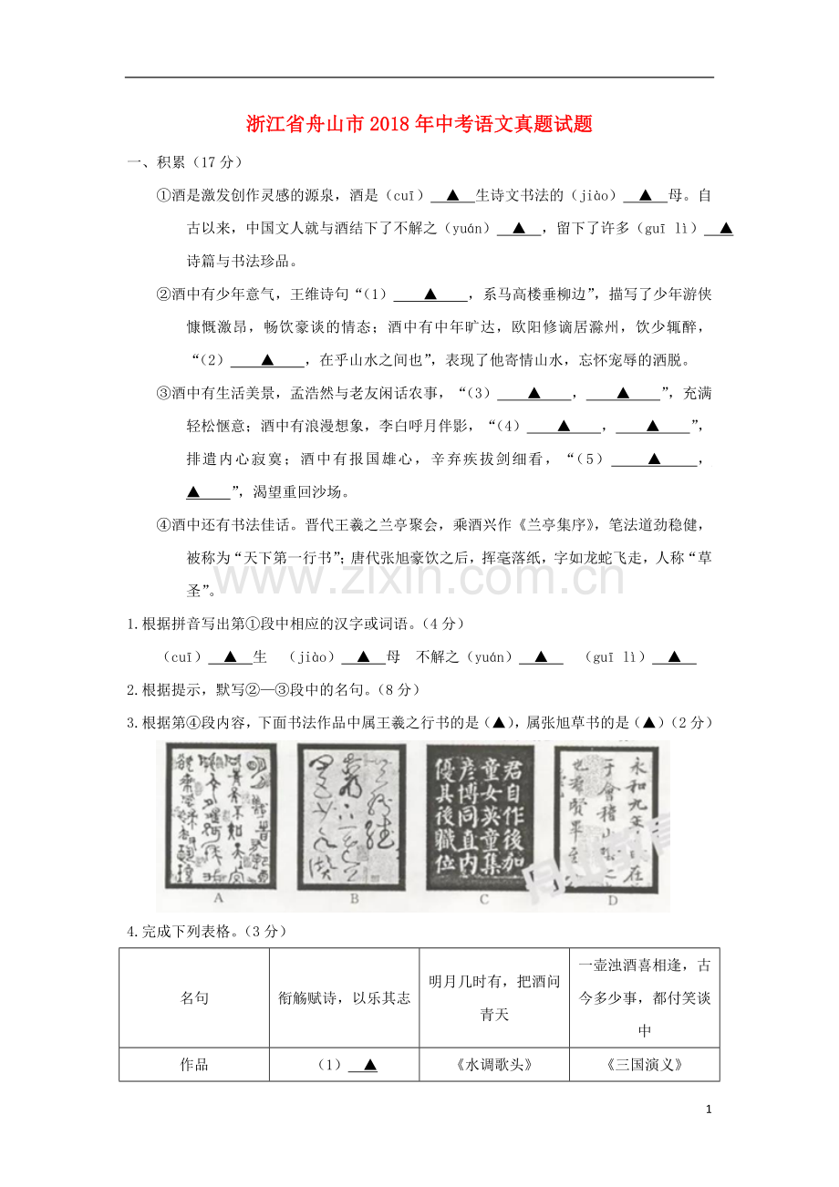 浙江省舟山市2018年中考语文真题试题（含答案）.doc_第1页