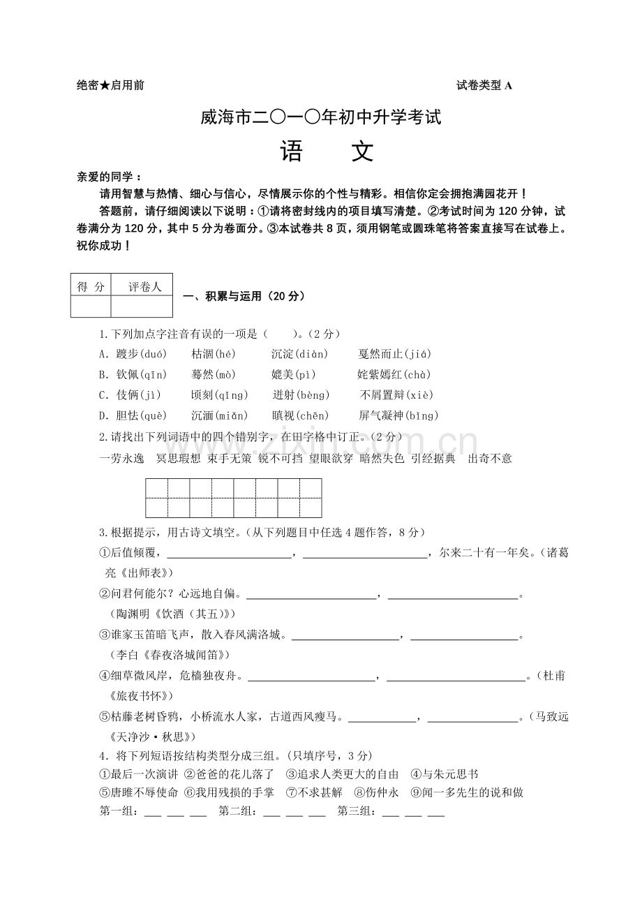 2010年威海市中考语文试卷及答案.doc_第1页