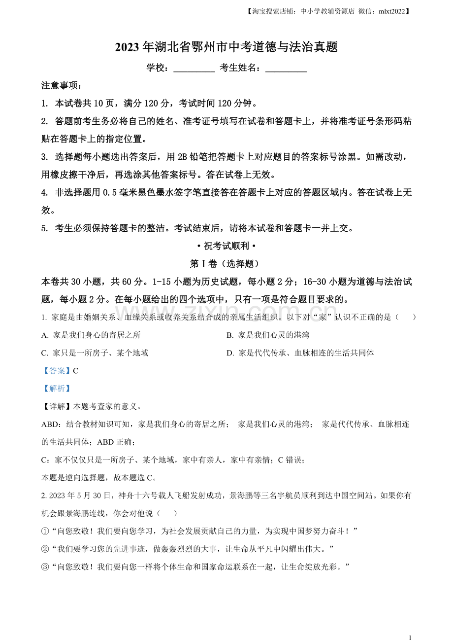 2023年湖北省鄂州市中考道德与法治真题（解析版）.docx_第1页