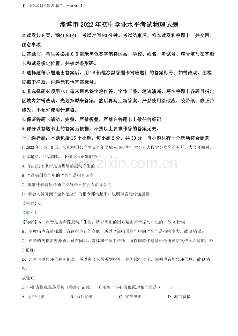 2022年山东省淄博市中考物理试题（解析版）.docx_第1页