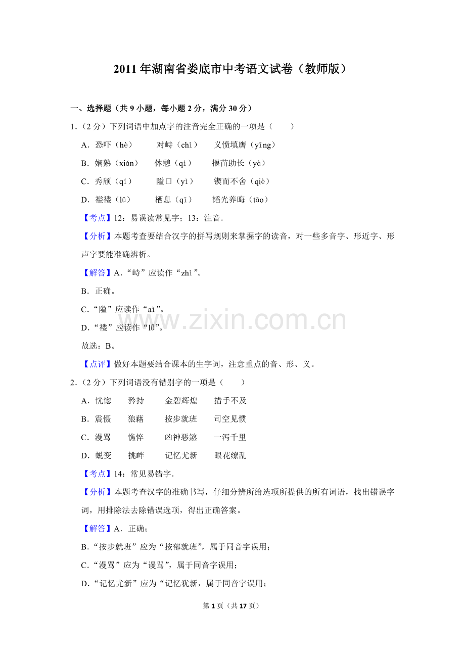 2011年湖南省娄底市中考语文试卷（答案）.doc_第1页