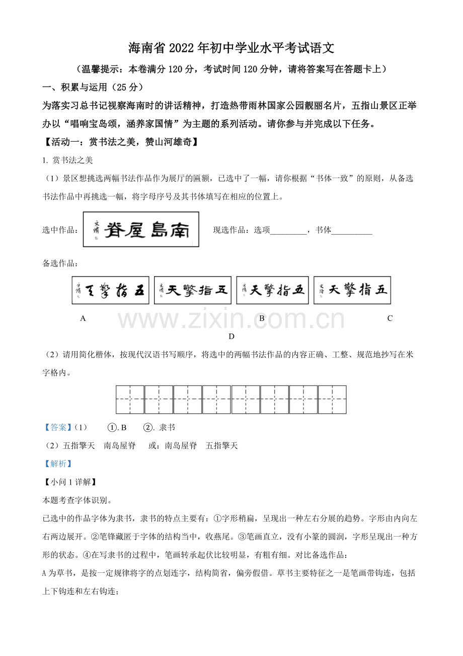 2022年海南省中考语文真题（解析版）.docx_第1页