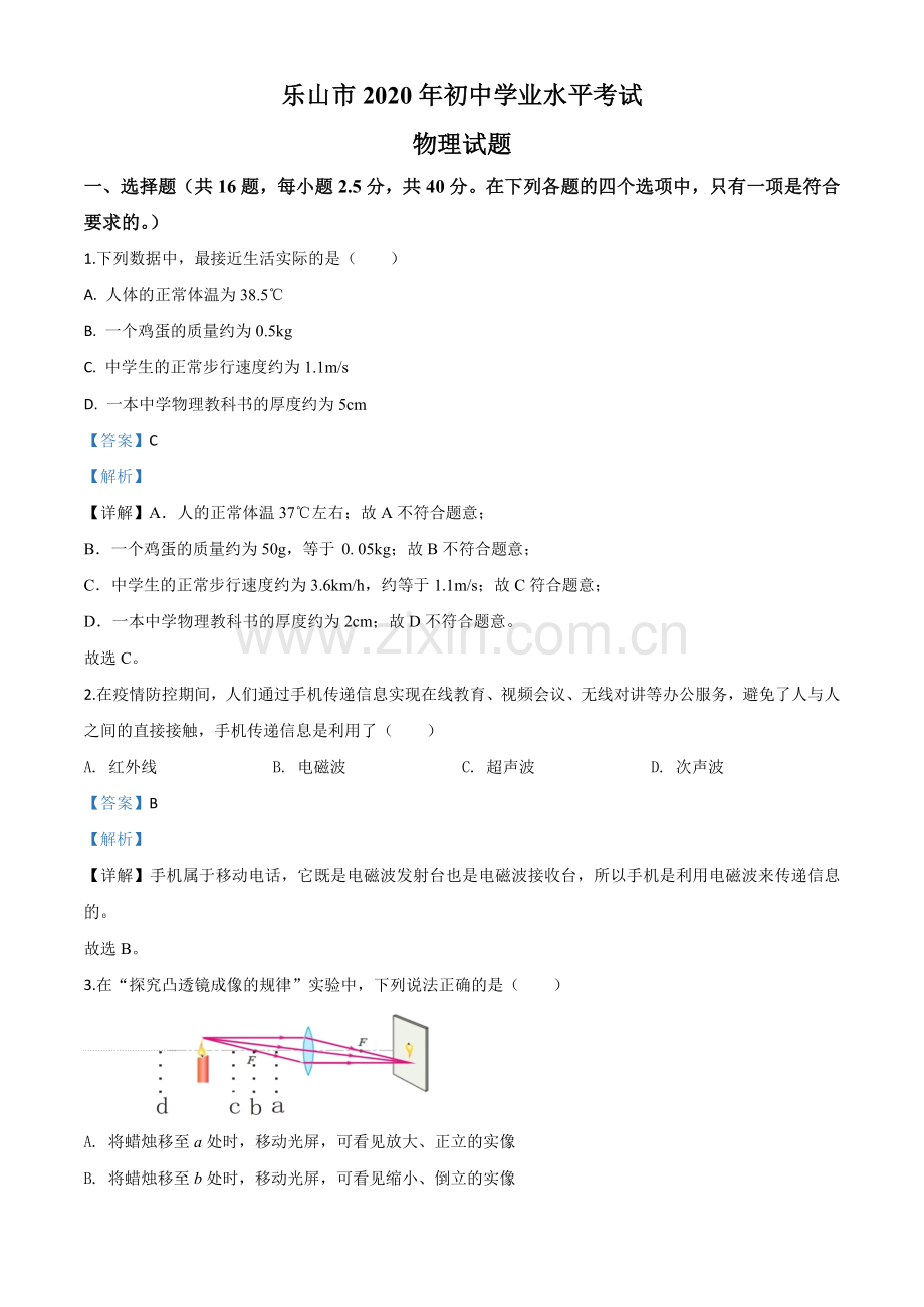 2020年四川省乐山市中考物理试题（解析版）.doc_第1页