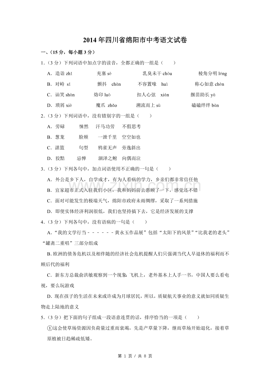 2014年四川省绵阳市中考语文试卷（学生版）.pdf_第1页