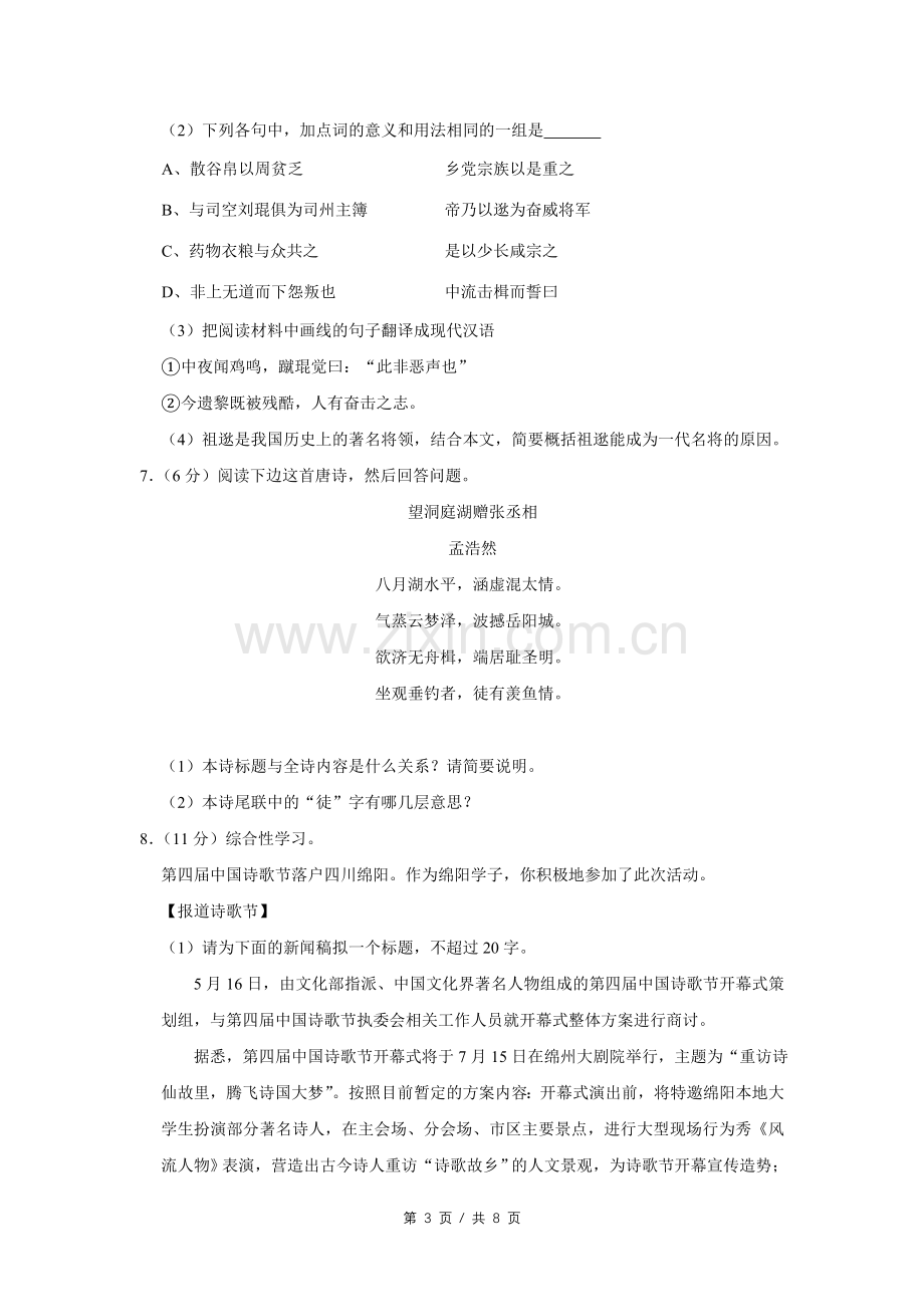 2014年四川省绵阳市中考语文试卷（学生版）.pdf_第3页