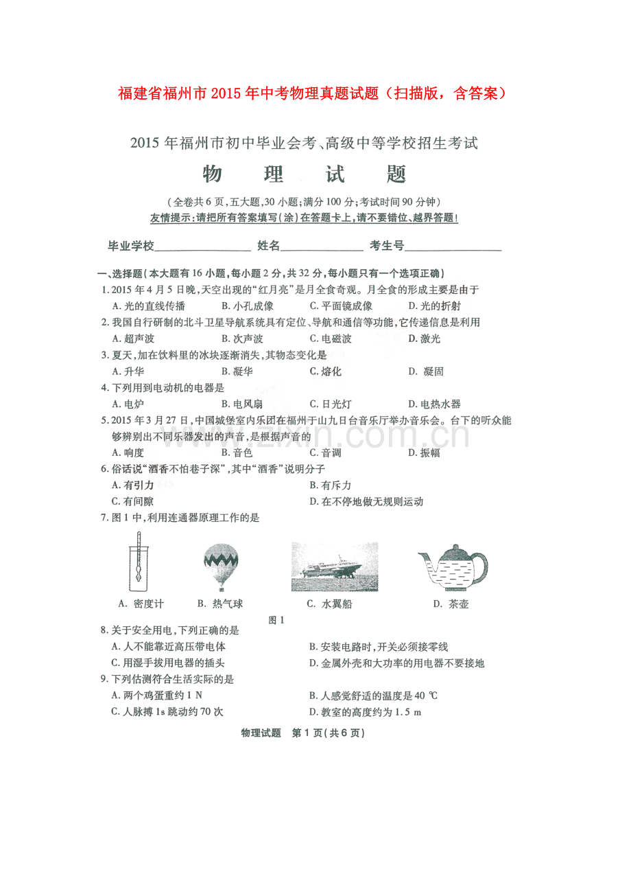 福建省福州市2015年中考物理真题试题（扫描版含答案）.doc_第1页