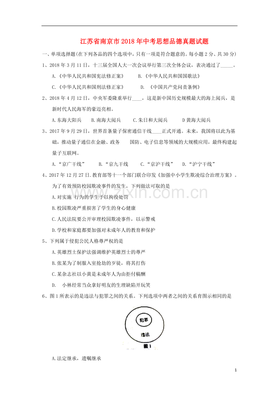 江苏省南京市2018年中考思想品德真题试题（含答案）.doc_第1页