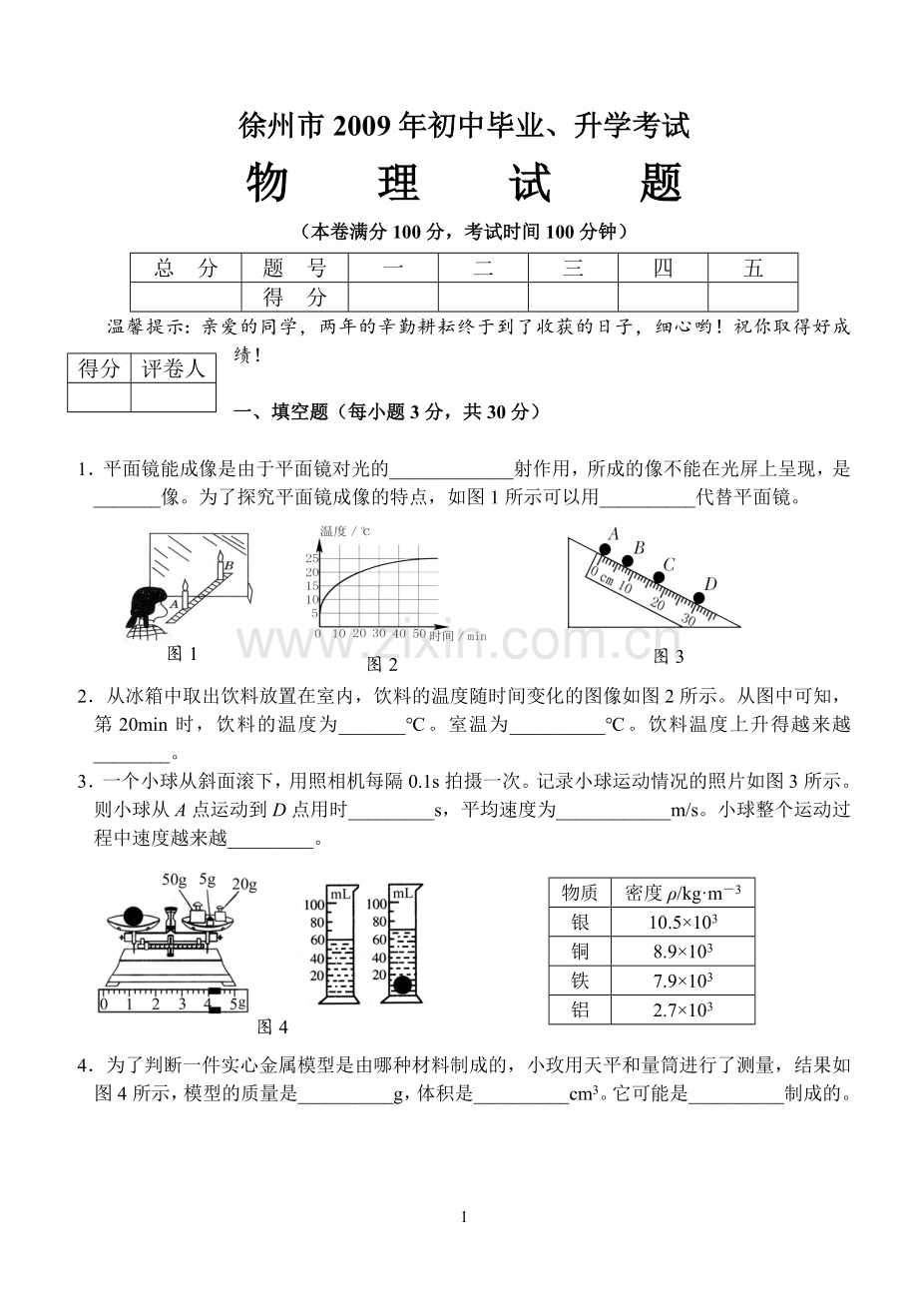 2009年徐州巿中考物理试题及答案.doc_第1页