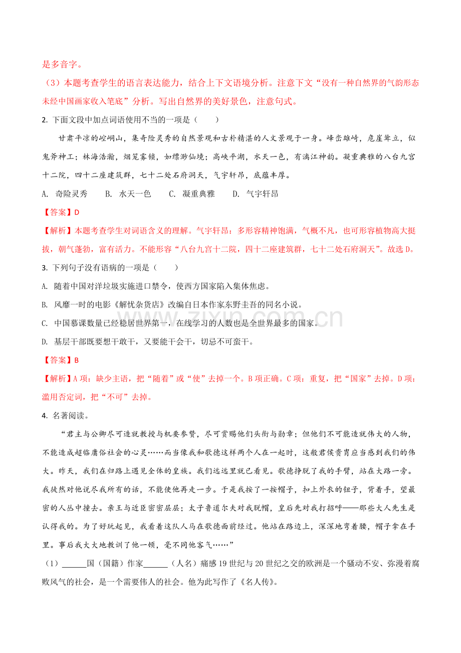 2018年甘肃省武威、白银、定西、平凉、酒泉、临夏州、张掖、陇南中考语文试题（解析版）.doc_第2页