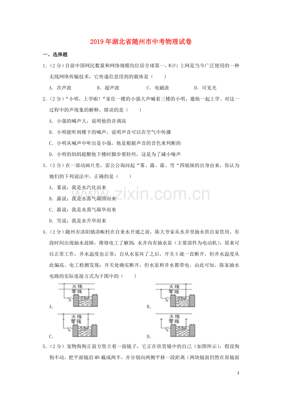 湖北省随州市2019年中考物理真题试题（含解析）.doc_第1页