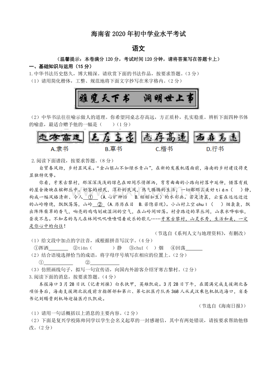 2020年海南省中考语文试题及答案.doc_第1页