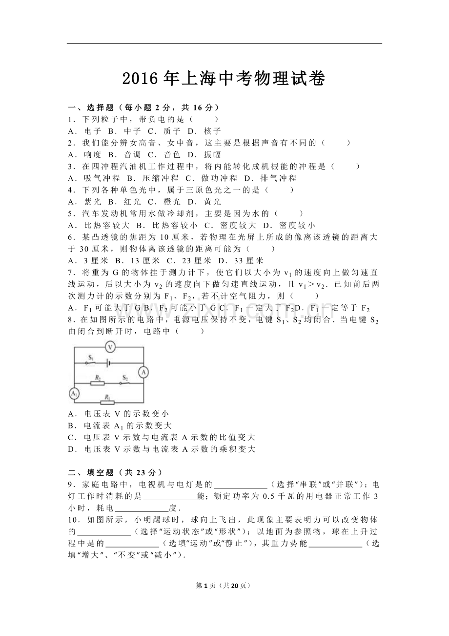 2016年上海市中考物理试题及答案(Word).doc_第1页