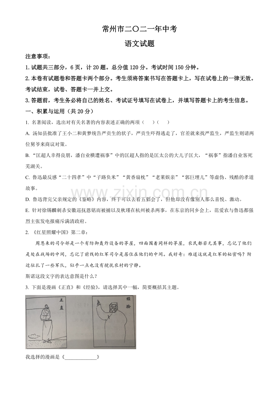 2021年江苏省常州市中考语文试题（原卷版）.doc_第1页