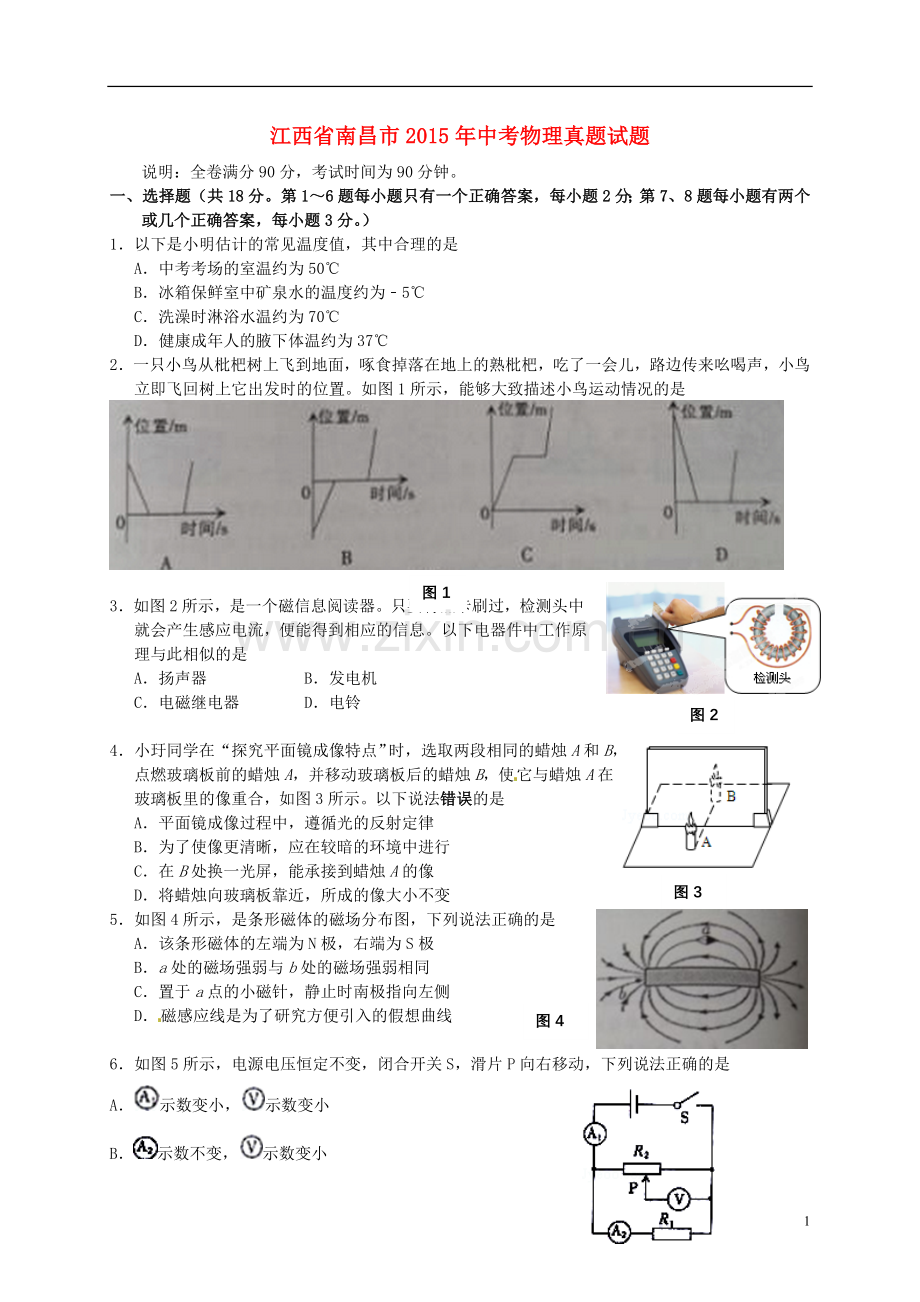 江西省南昌市2015年中考物理真题试题（含答案）.doc_第1页