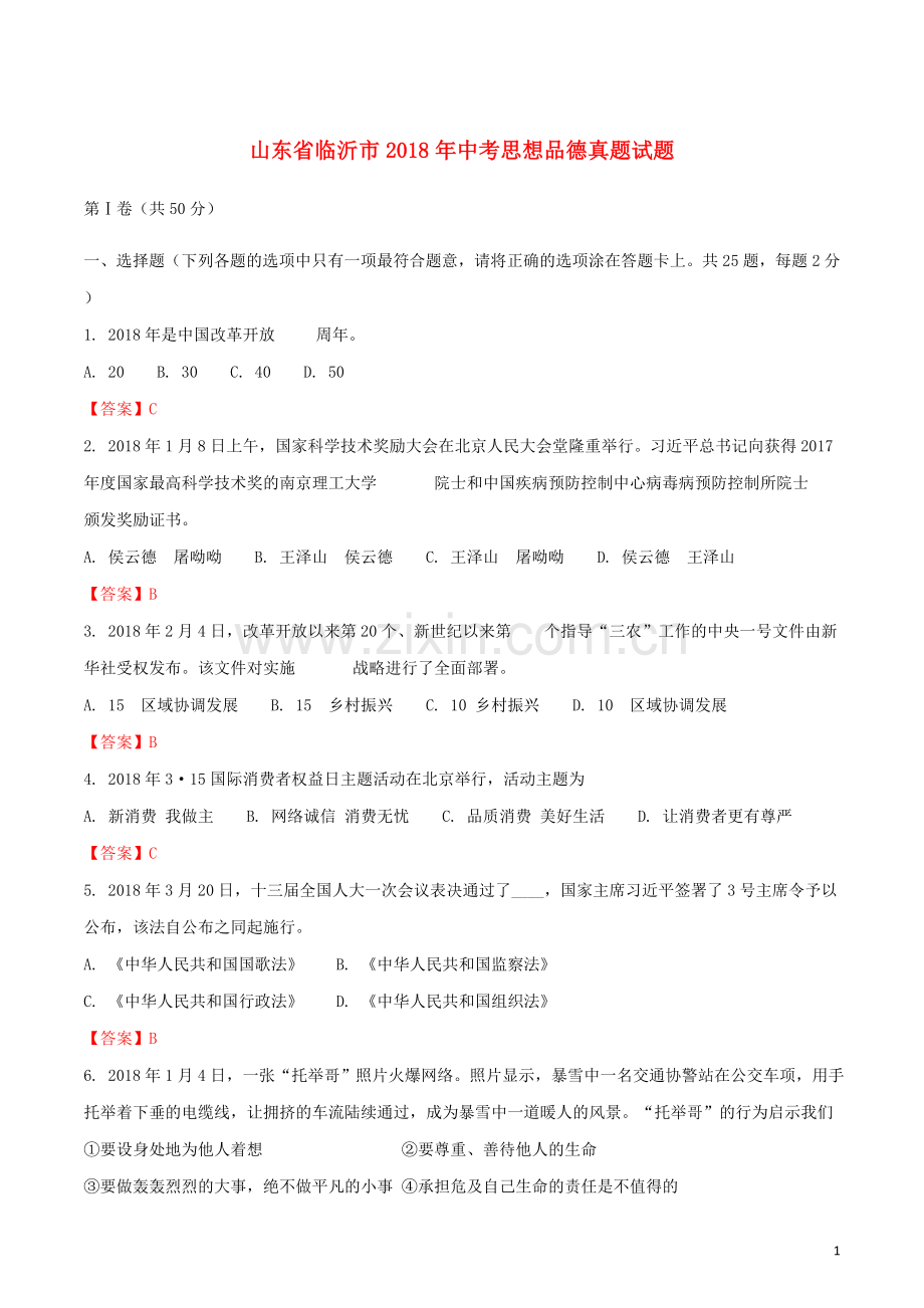 山东省临沂市2018年中考思想品德真题试题（含解析）.doc_第1页