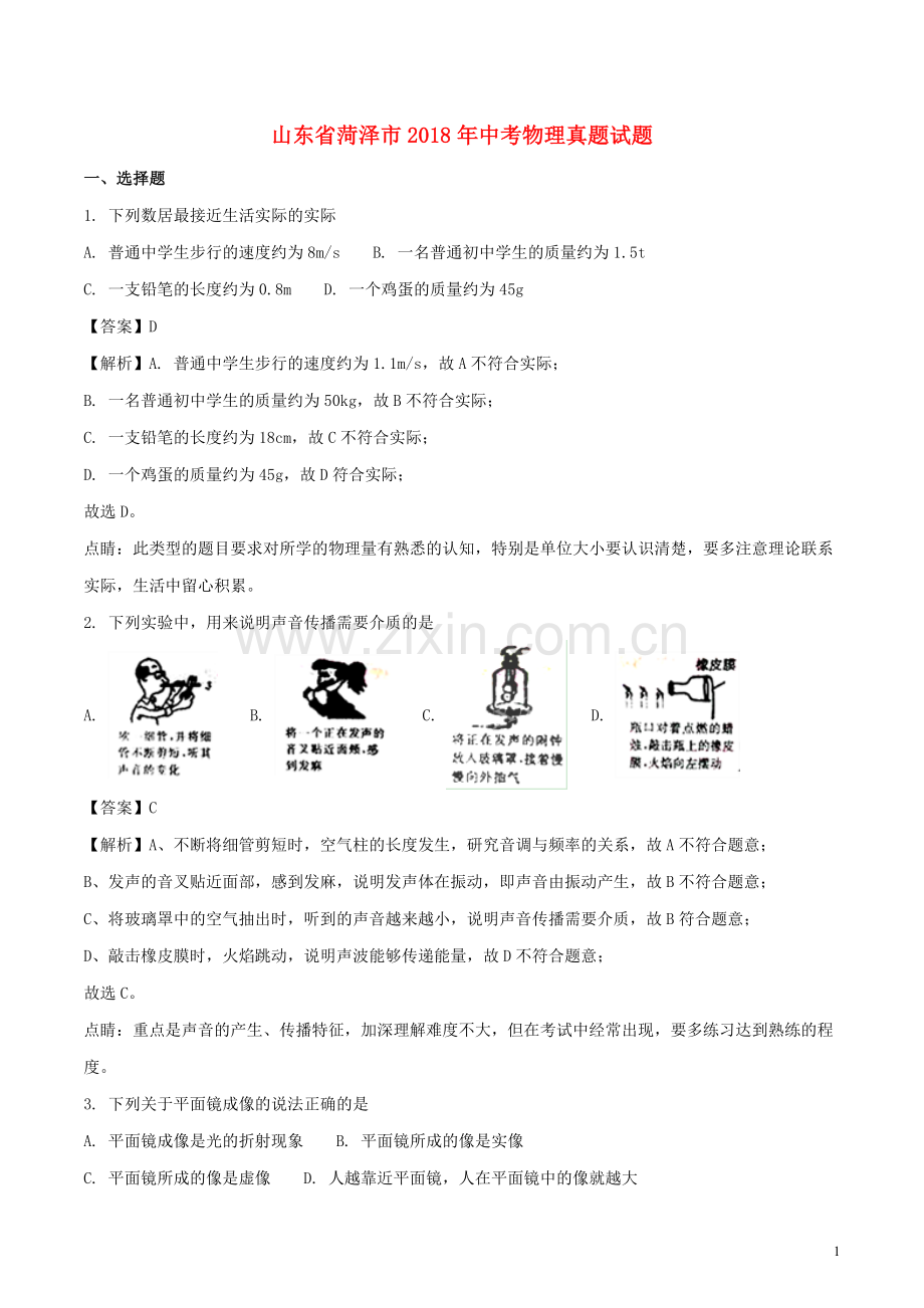 山东省菏泽市2018年中考物理真题试题（含解析）.doc_第1页