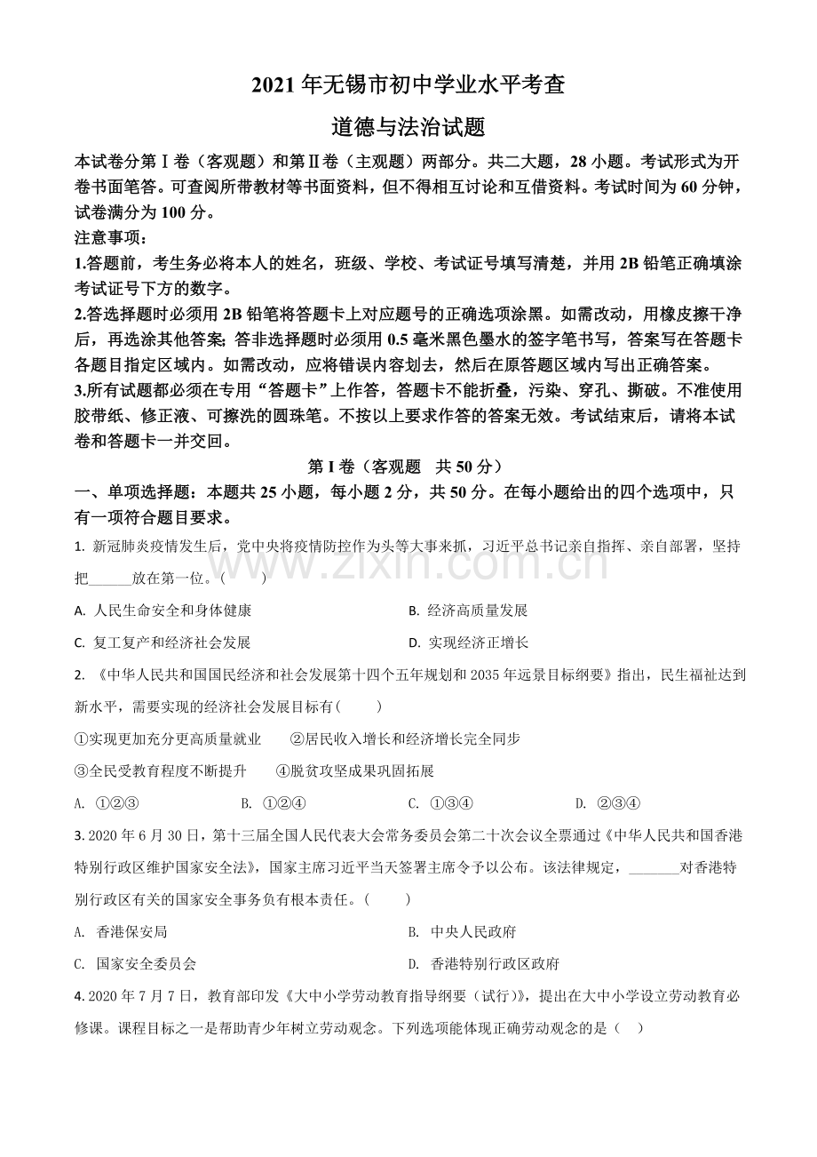 江苏省无锡市2021年中考道德与法治试题（原卷版）.doc_第1页