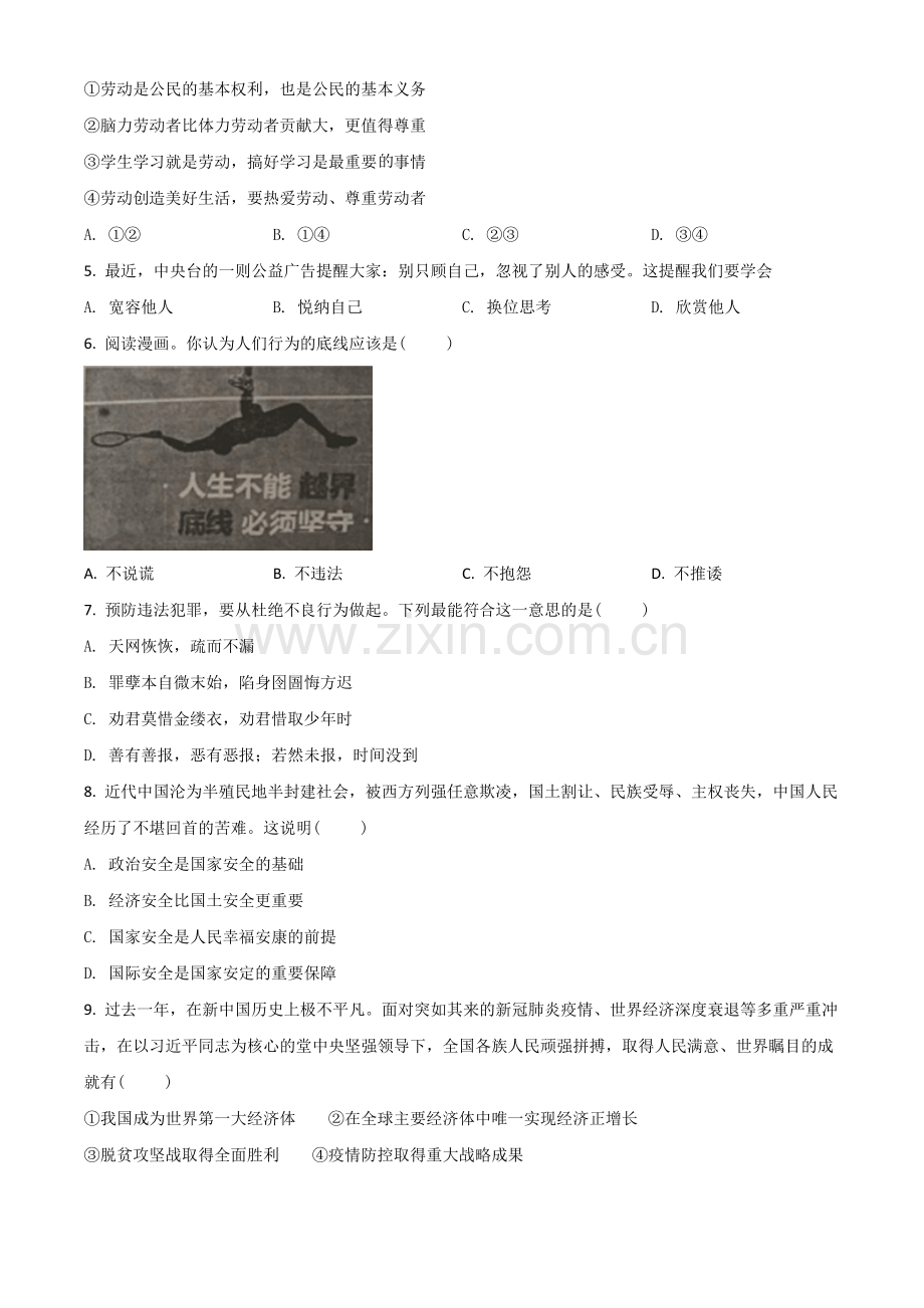 江苏省无锡市2021年中考道德与法治试题（原卷版）.doc_第2页