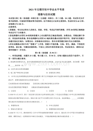 江苏省无锡市2021年中考道德与法治试题（原卷版）.doc