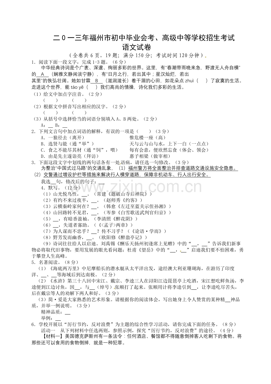 2013年福建省福州市中考语文试题及答案.doc_第1页