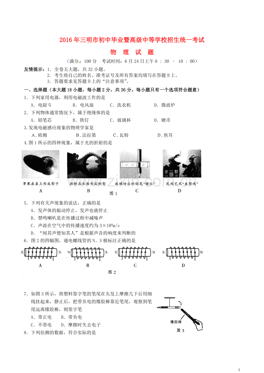 福建省三明市2016年中考物理真题试题（含答案）.DOC_第1页