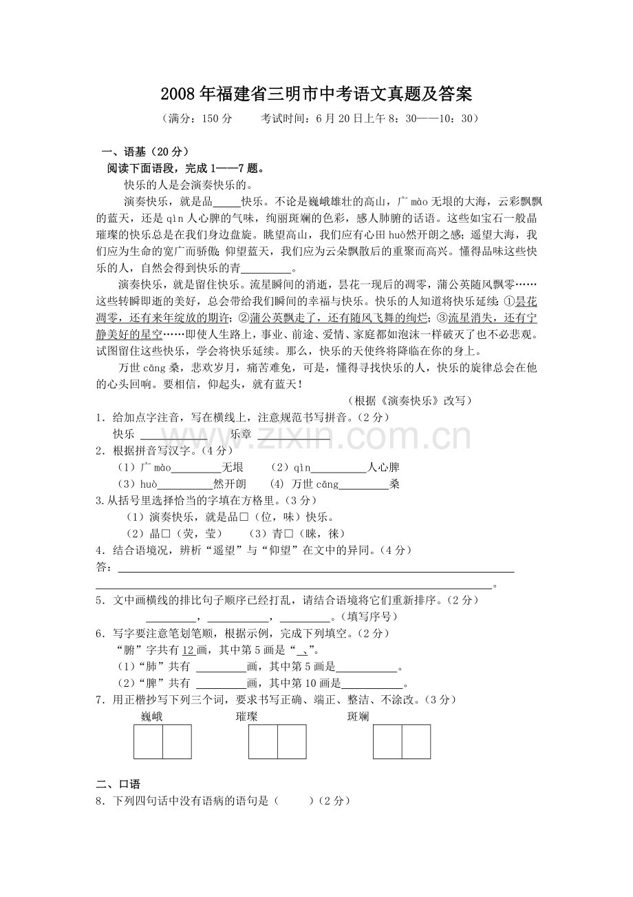 2008年福建省三明市中考语文真题及答案.doc_第1页