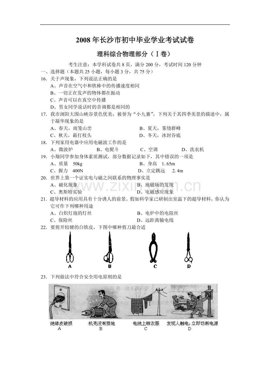 湖南省长沙市2008年中考物理试题及答案.doc_第1页